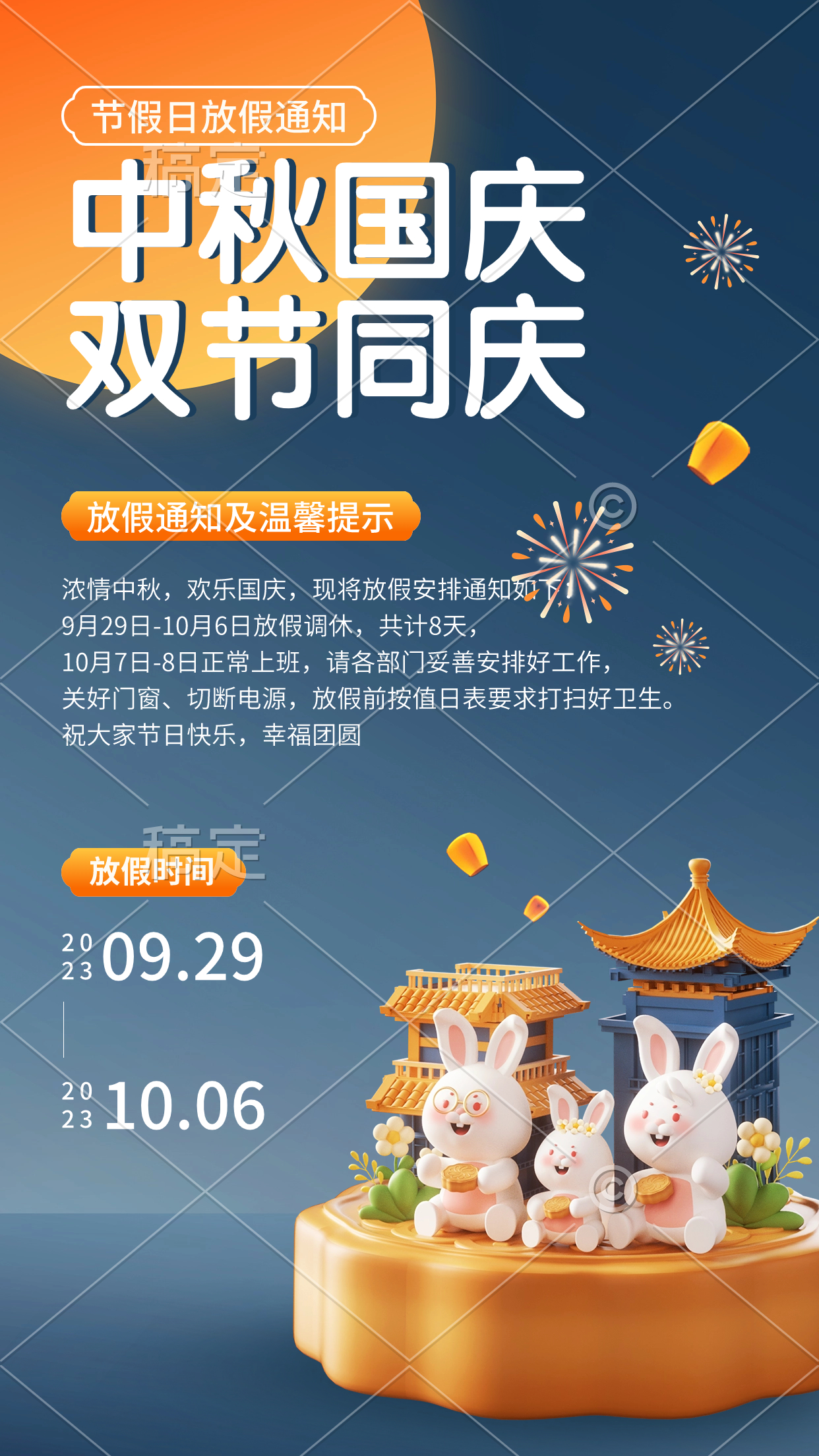 中秋节国庆节兴趣班放假通软3D风格手机海报.jpg
